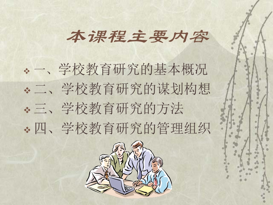 学校教育研究方法.ppt_第2页