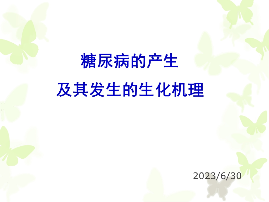 糖尿病的产生及其发生的生化机理.ppt_第1页