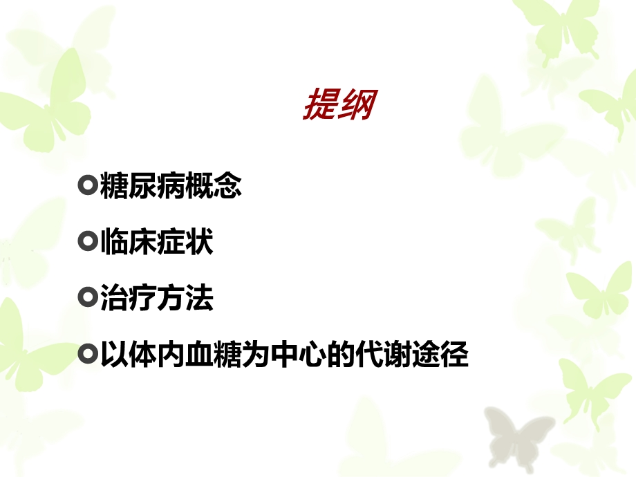 糖尿病的产生及其发生的生化机理.ppt_第2页