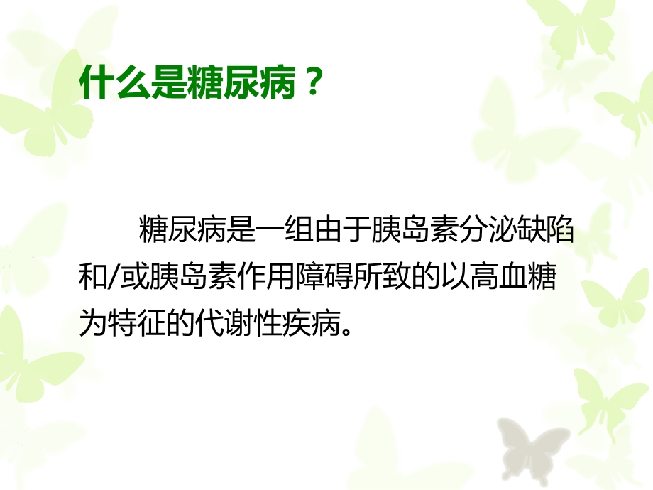 糖尿病的产生及其发生的生化机理.ppt_第3页