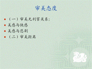 美学概论第四讲美感(一).ppt