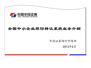 全国中小企业股份转让系统业务介绍新.ppt