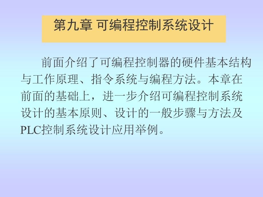 电气控制与可编程控制器技术电子课件9.ppt