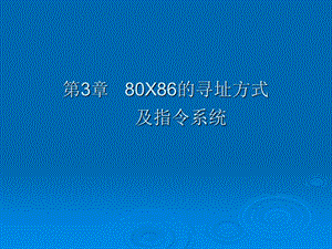 微机原理与接口技术实用教程.ppt