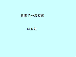 数据分段整理.ppt