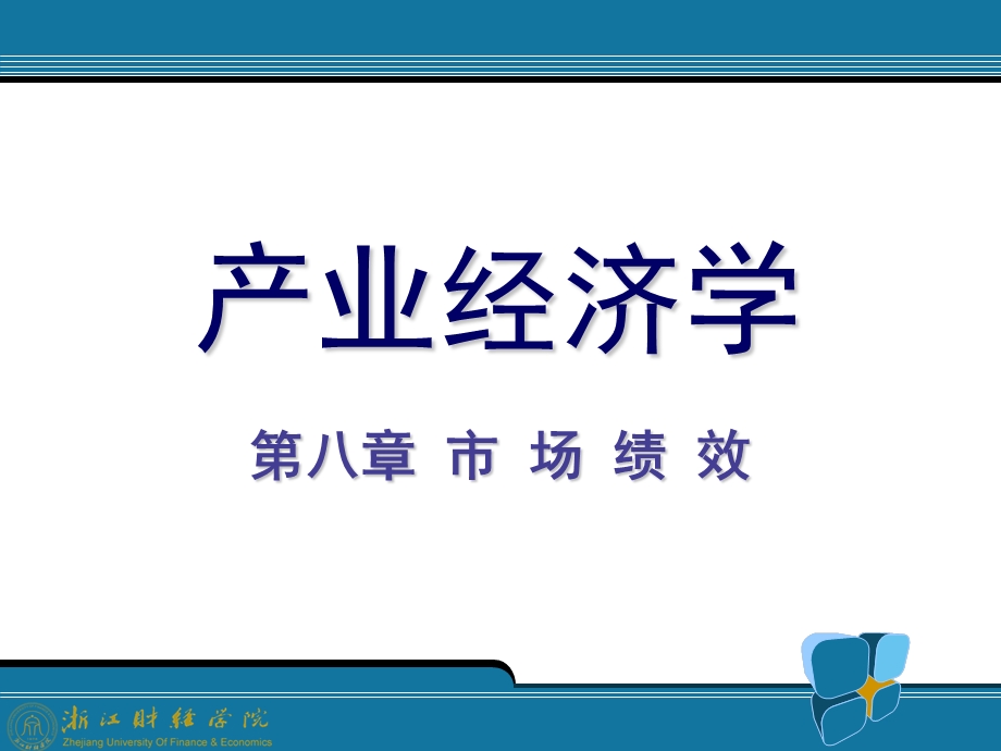 市场绩效产业经济学(王俊豪版).ppt_第1页