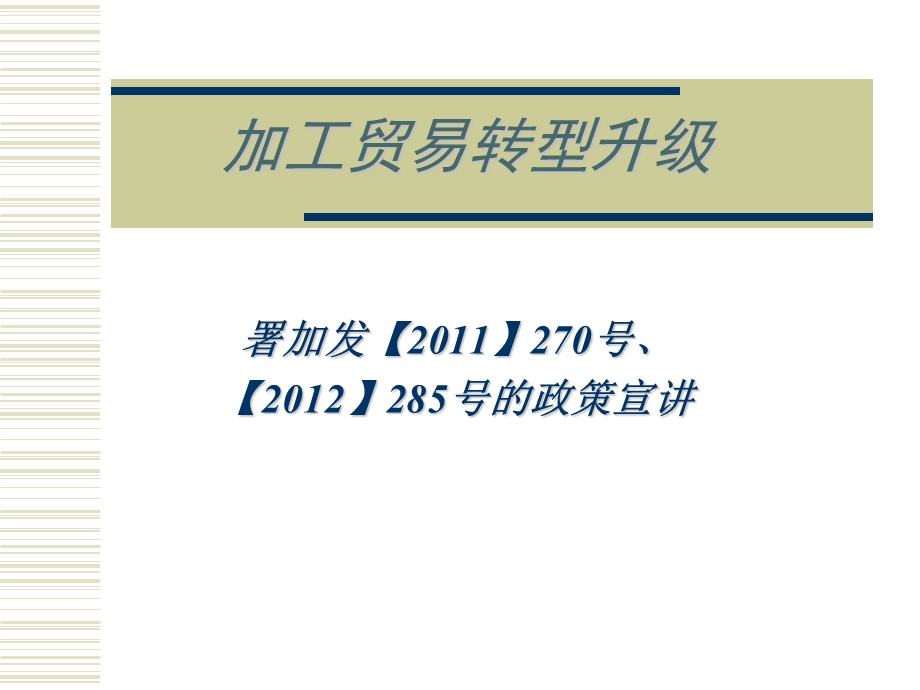 署加发20270号202285号的政策宣讲.ppt_第1页