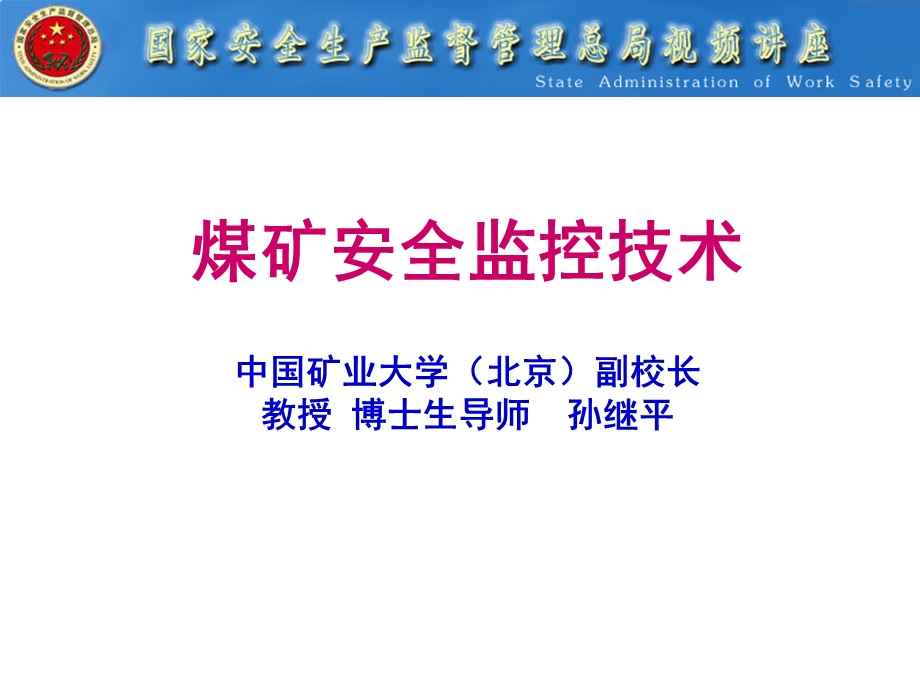 煤矿安全监控技术(PPT).ppt_第1页