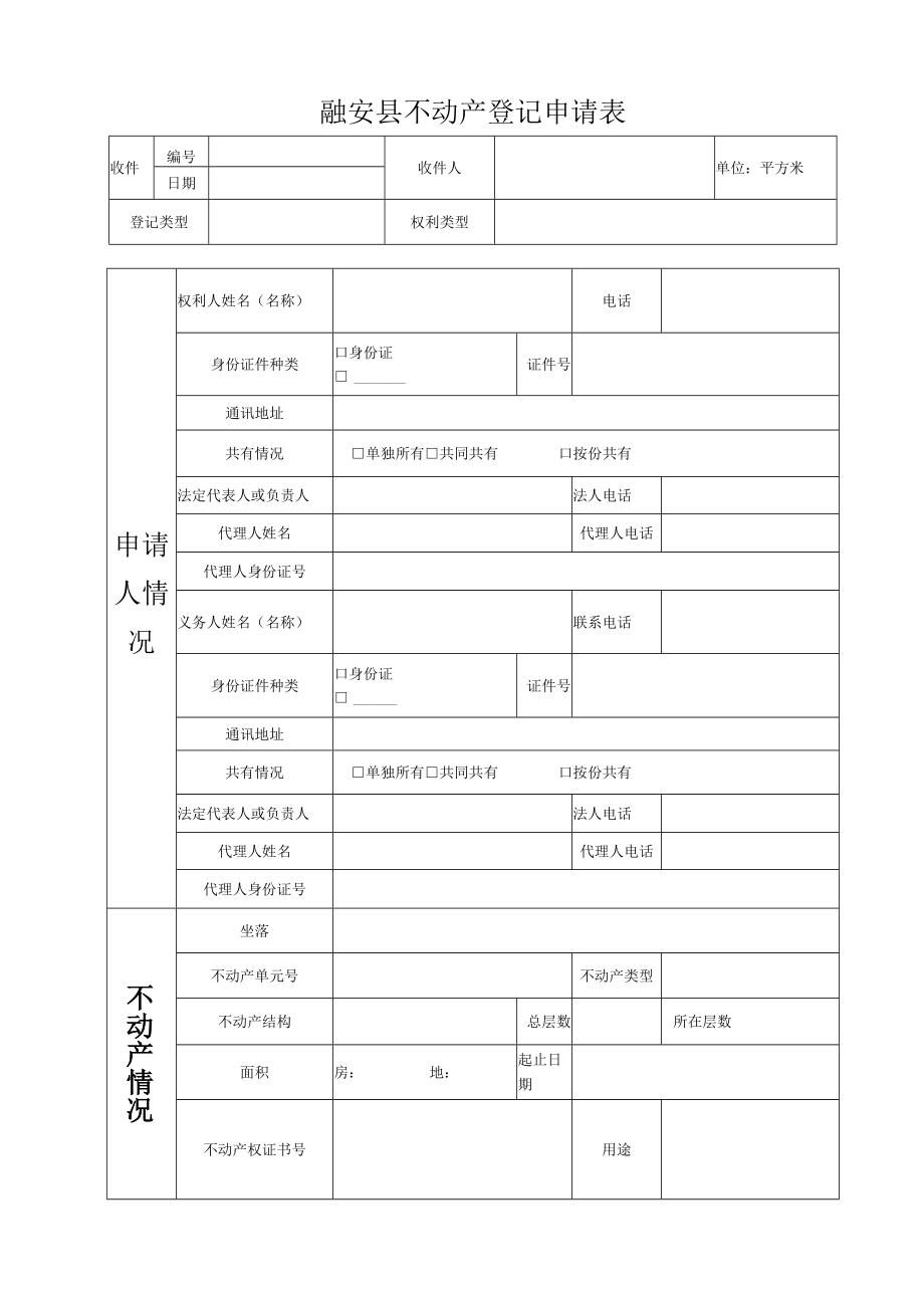 融安县不动产登记申请表.docx_第1页