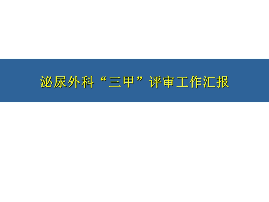 泌尿外科三甲工作汇报.ppt_第1页