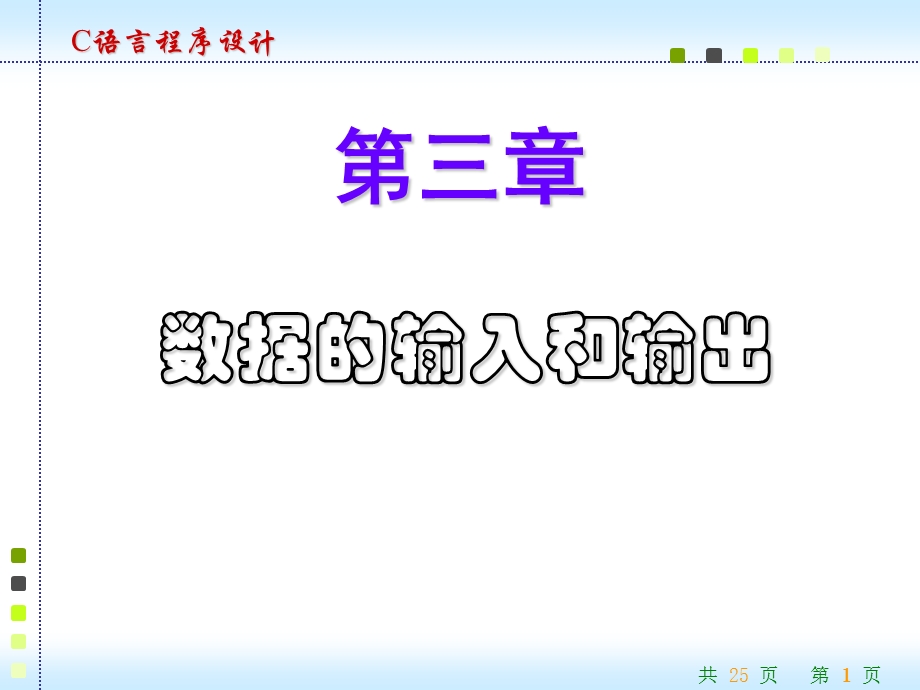 c语言课件 第三章.ppt_第1页