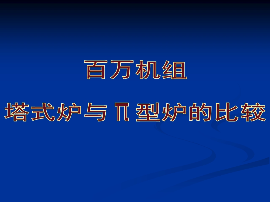 塔式炉与π型炉的比较.ppt_第1页