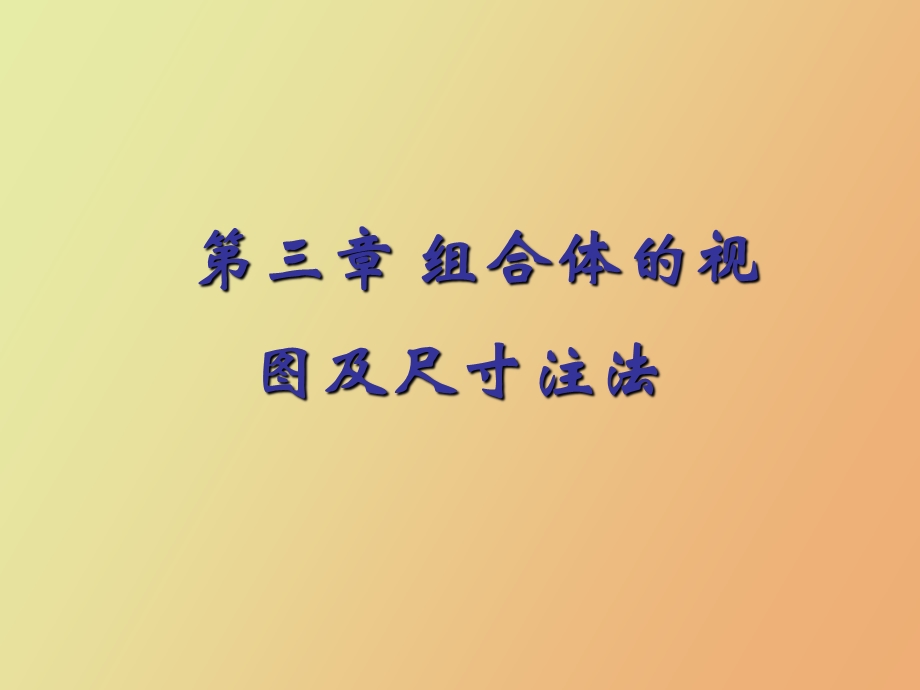 组合体的视图及尺寸标注.ppt_第1页