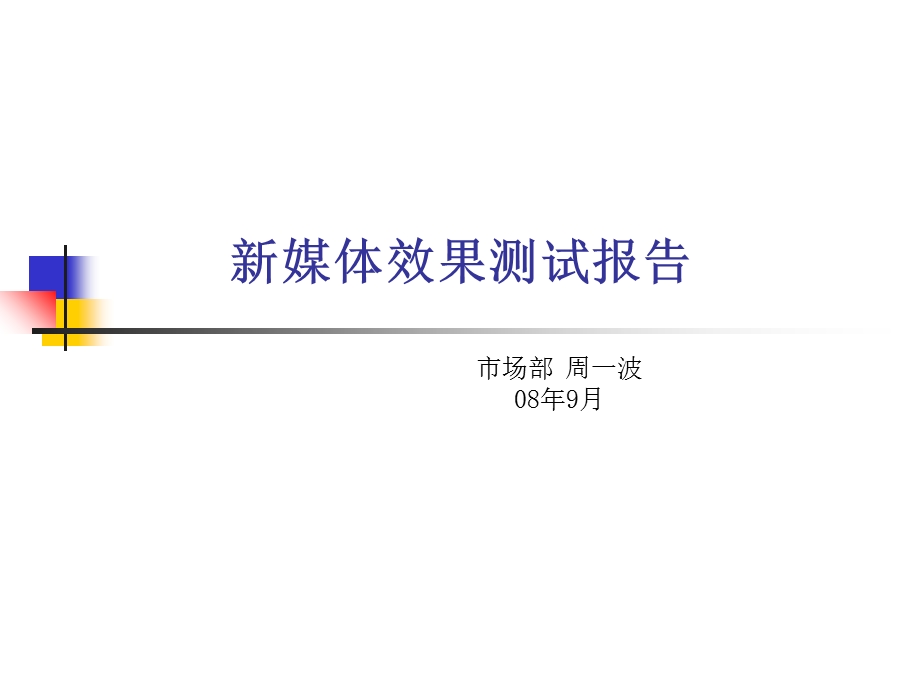 某公司媒体投放效果评估.ppt_第1页