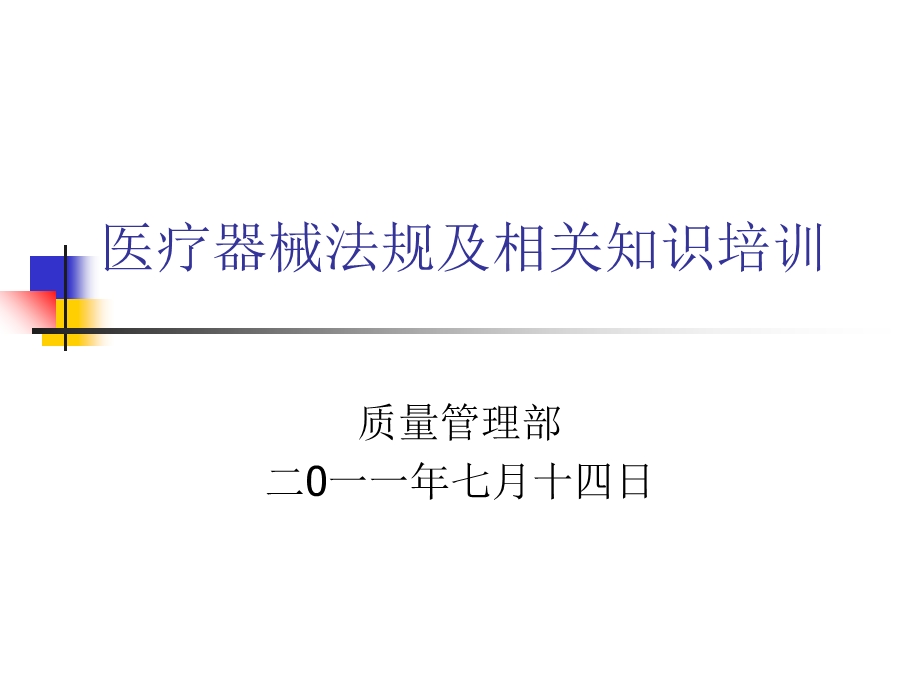 医疗器械法规培训.ppt_第1页