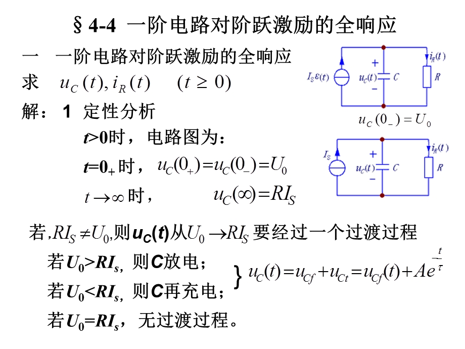 44一阶电路对阶跃激励的全响应.ppt_第1页