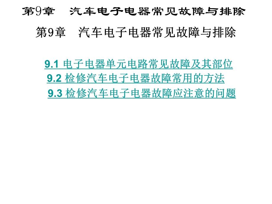 汽车电子电器常见故障与排除.ppt_第1页