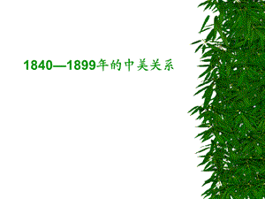 18401899年的中美关系.ppt