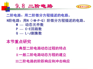 9.8二阶电路2学时.ppt