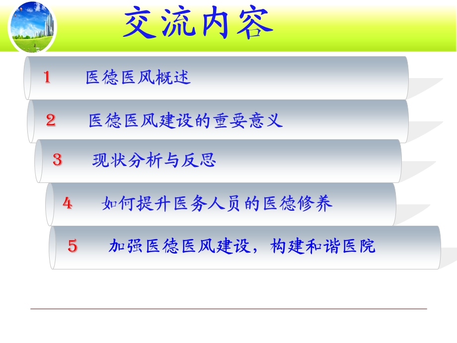 医德医风课件PPT.ppt_第2页