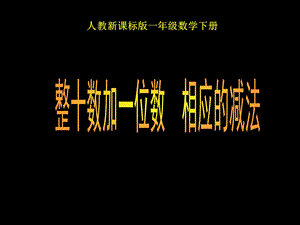 人教课标一下整十数加一位数及相应的减法课件2.ppt