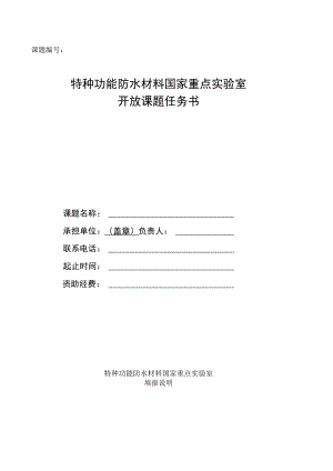 课题特种功能防水材料国家重点实验室开放课题任务书.docx