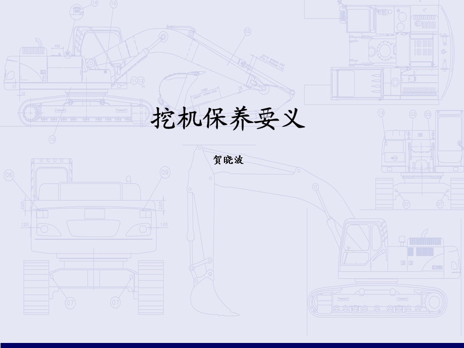 挖掘机保养.ppt_第1页