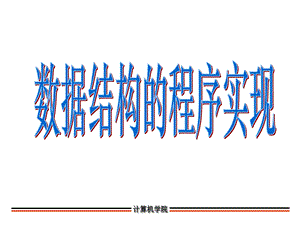 数据结构的程序实现.ppt