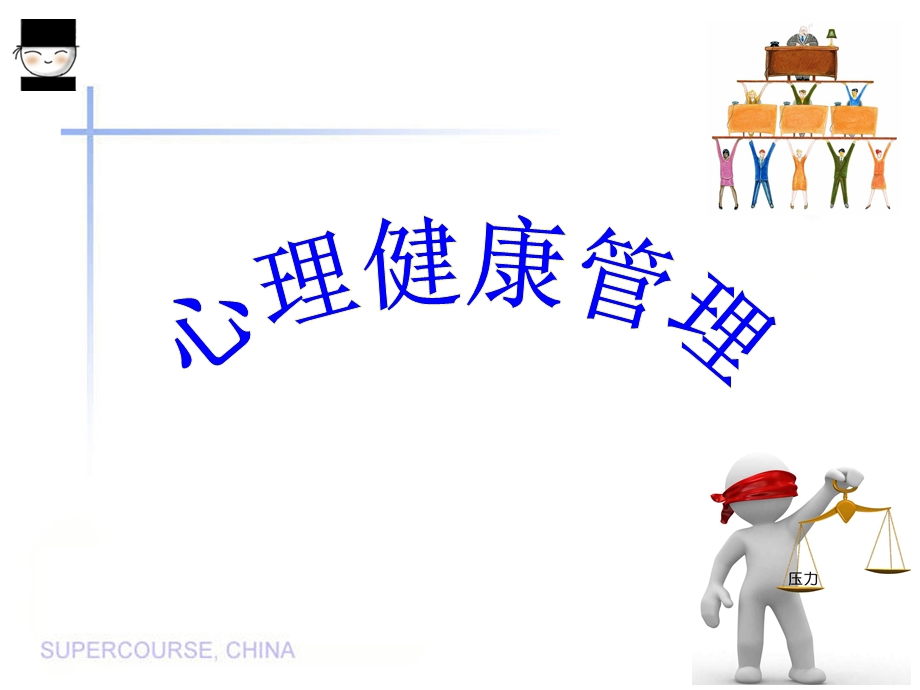 员工心理健康课件.doc.ppt_第1页