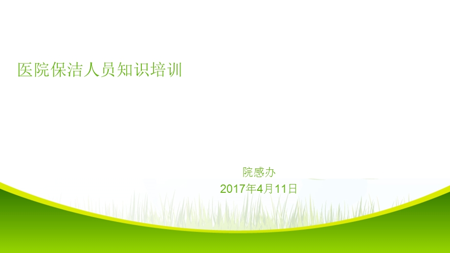 医院保洁人员知识培训.ppt_第1页