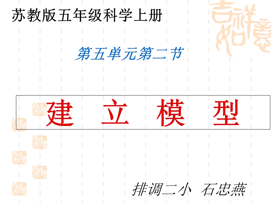 小学五年级科学-建立模型.ppt_第1页