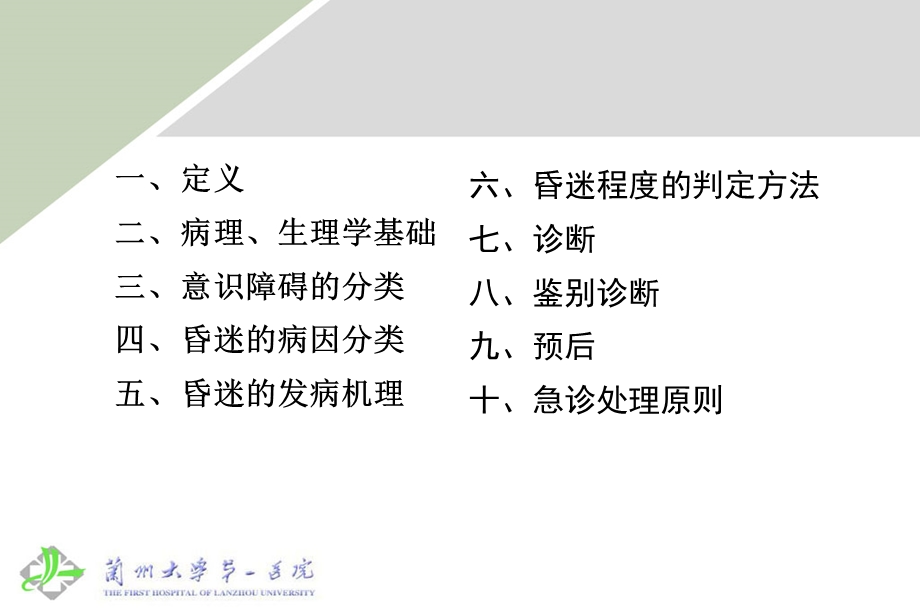 意识障碍诊断及鉴别诊断.ppt_第2页