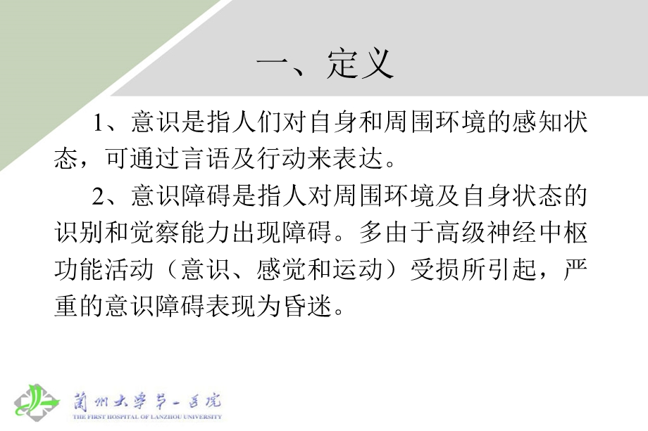 意识障碍诊断及鉴别诊断.ppt_第3页