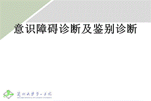 意识障碍诊断及鉴别诊断.ppt