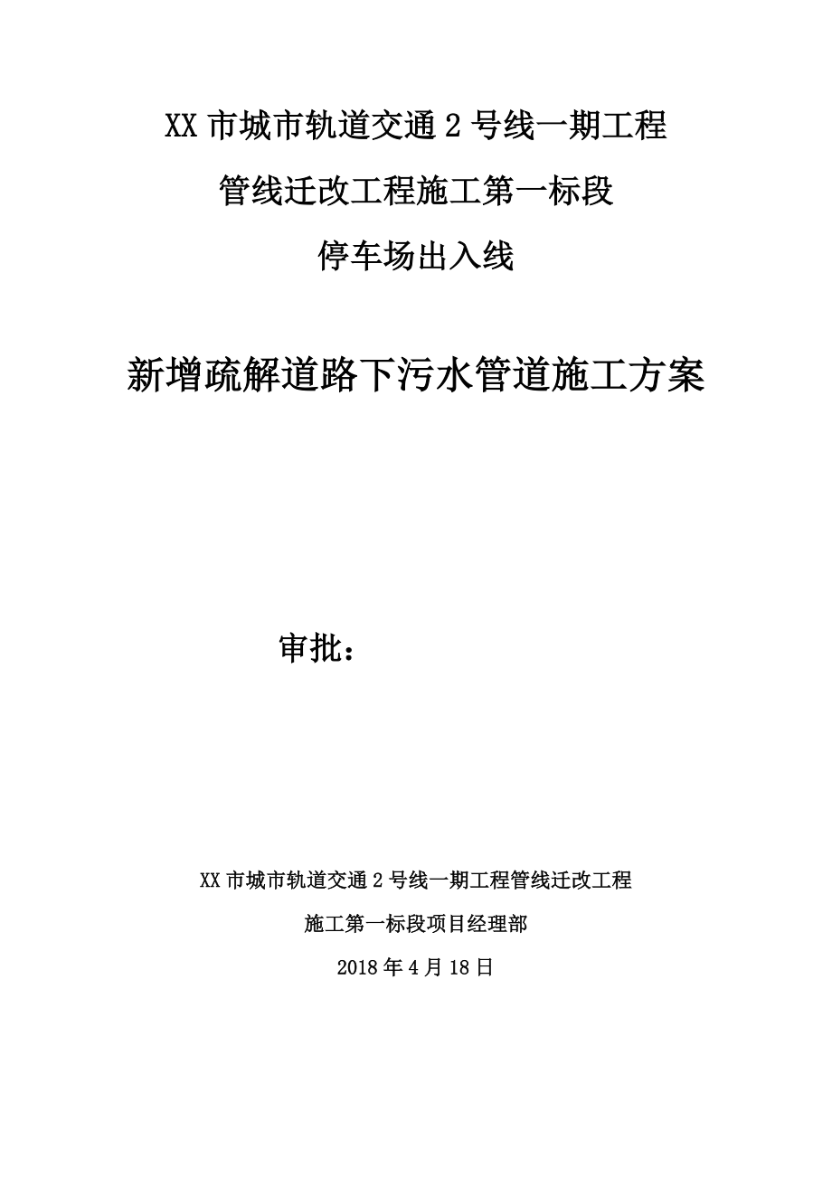 出入线新增污水管道改迁工程施工方案.doc_第1页