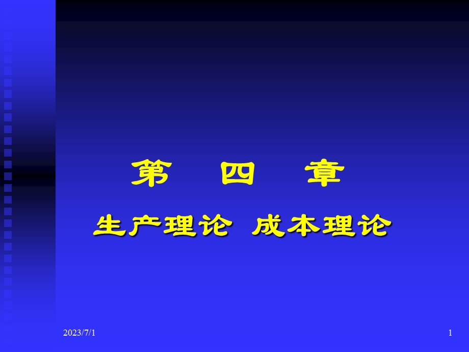 微观经济学高鸿业版课件第4章.ppt_第1页