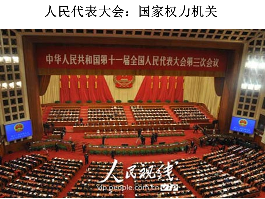 人民代表大会：国家权力机关.ppt_第2页