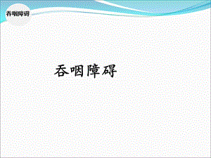 言语及吞咽功能障碍训练.ppt