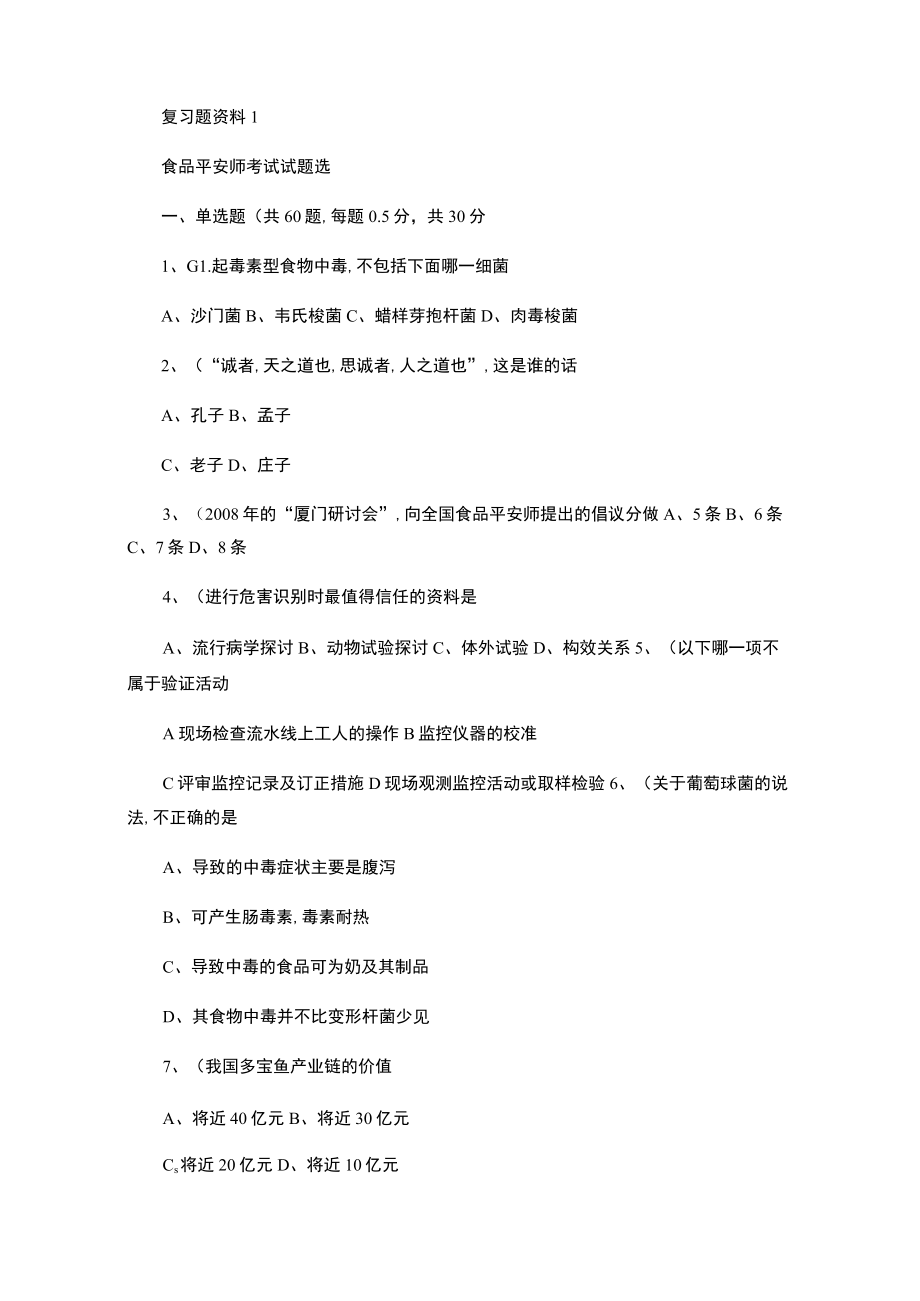 食品安全师考试试题选..docx_第1页