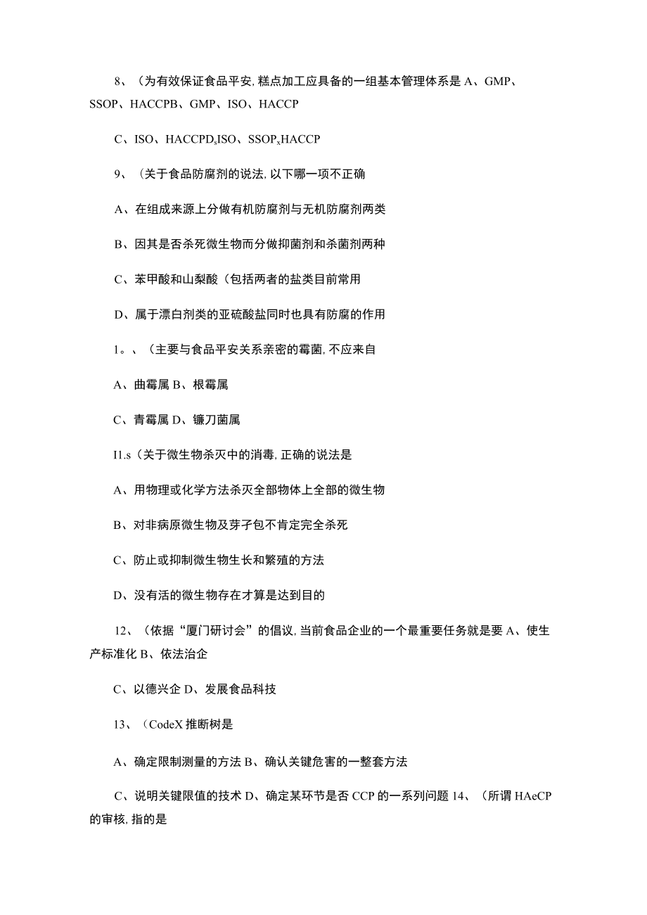 食品安全师考试试题选..docx_第2页