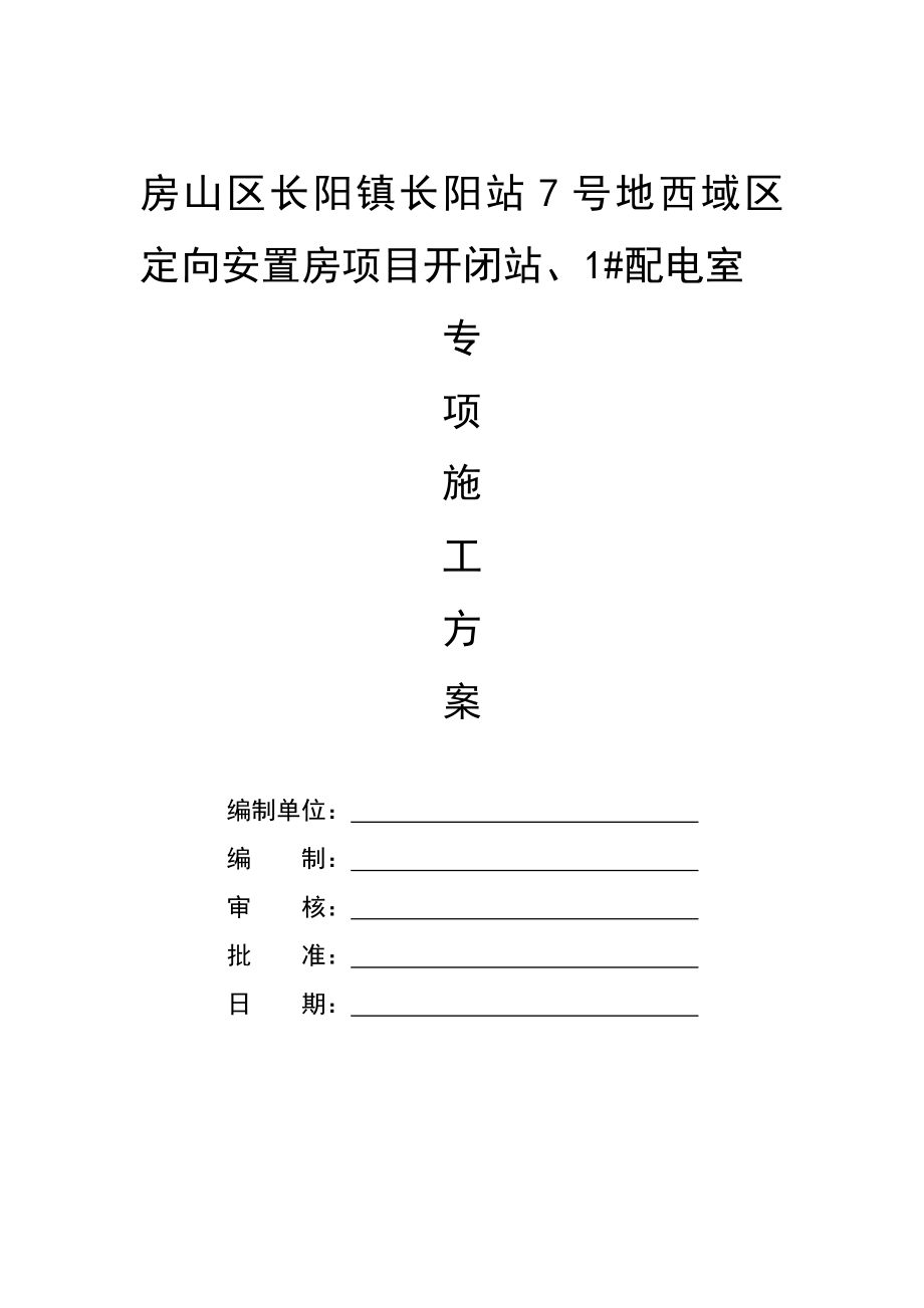 安置房项目开闭站、1配电室电气施工方案.doc_第1页