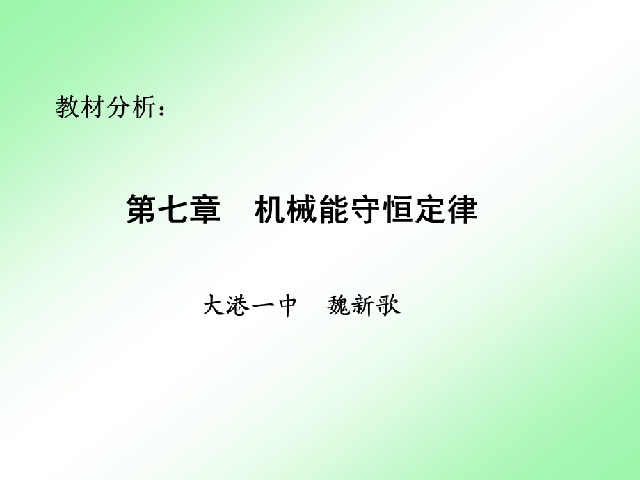 七章节机械能守恒定律.ppt_第1页