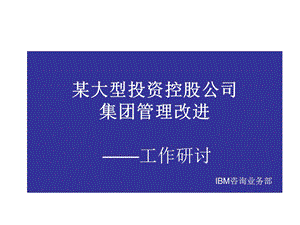 大型投资控股公司集团管理思路.ppt