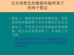 完全理想化数据传输所基于两个假定.ppt