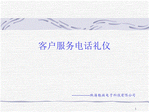 客户服务电话礼仪.ppt