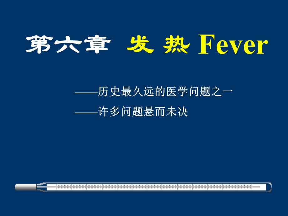 六章节发热Fever.ppt_第1页