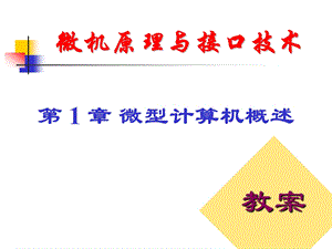 微机原理与接口技术第章微型计算机概述ppt课件.ppt