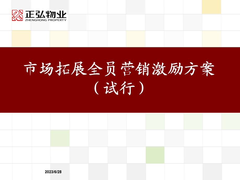 市场拓展激励方案.ppt_第2页