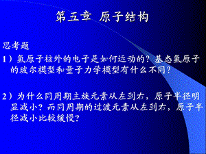 无机化学原子结构.ppt