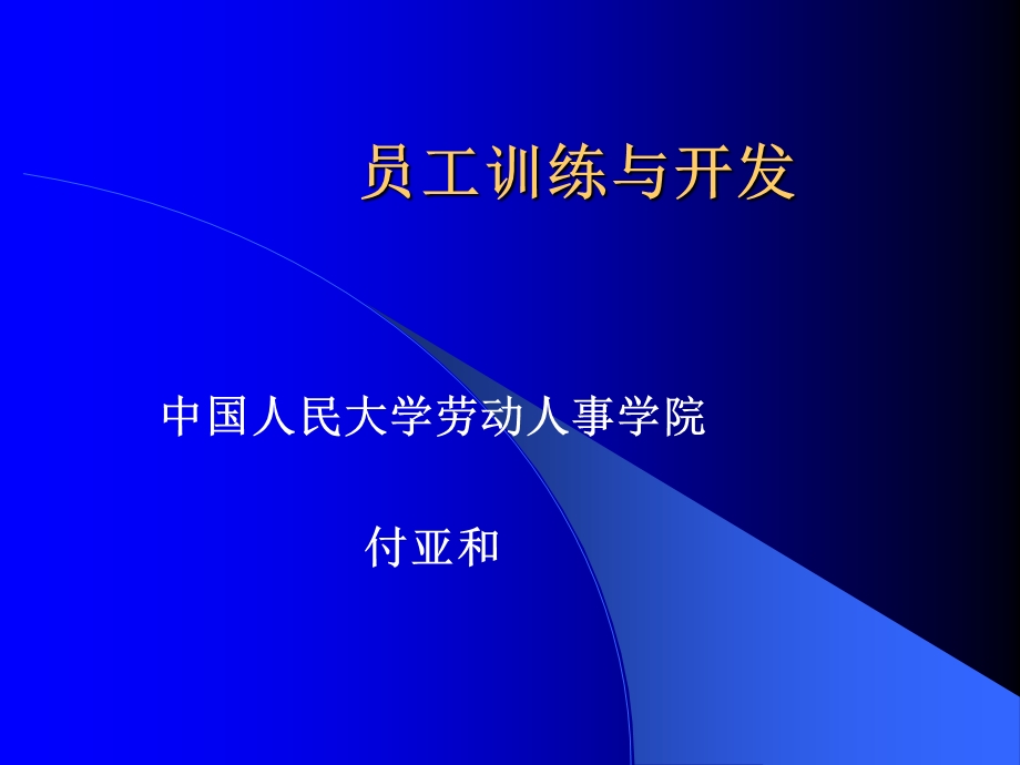 培训与开发付亚和.ppt_第1页